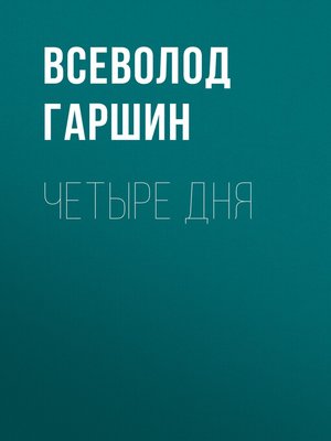 cover image of Четыре дня